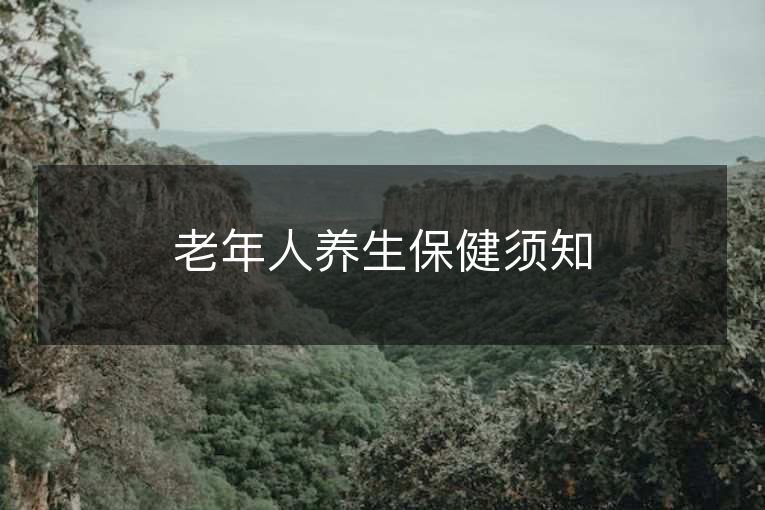 老年人养生保健须知 老年人养生保健须知