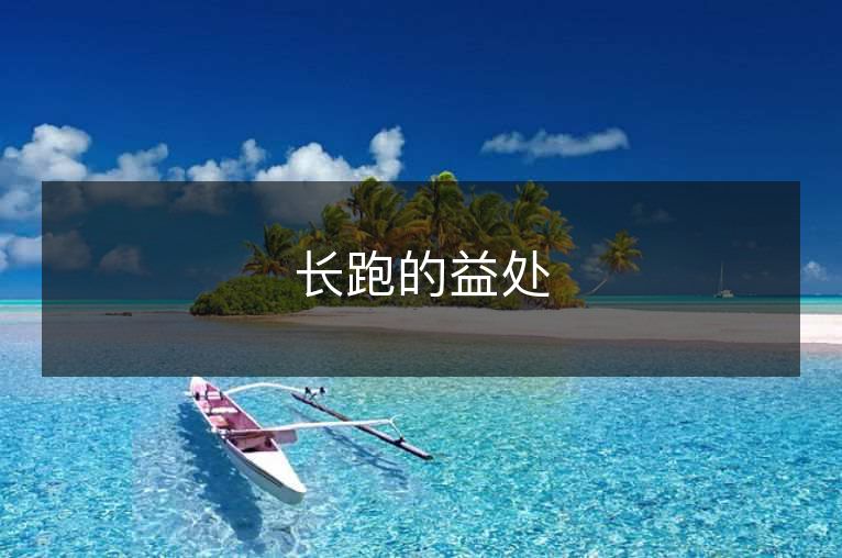 长跑的益处 长跑的益处