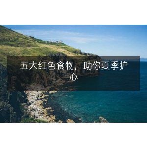 五大红色食物,助你夏季护心