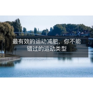 最有效的运动减肥,你不能错过的运动类型