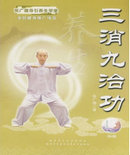 《张广德导引养生学堂-三消九治功》