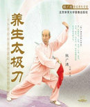 《张广德导引养生学堂-养生太极刀》